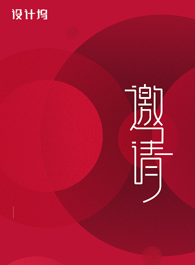 红色简约年会邀请函海报背景