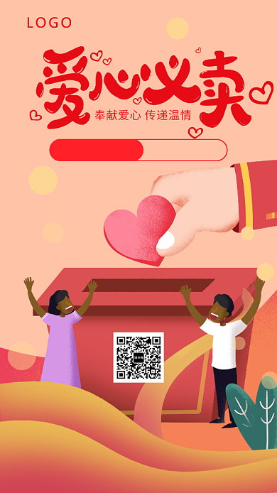 爱心插画风义卖海报背景