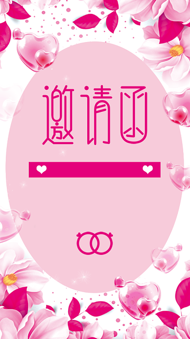 粉色婚礼邀请函背景