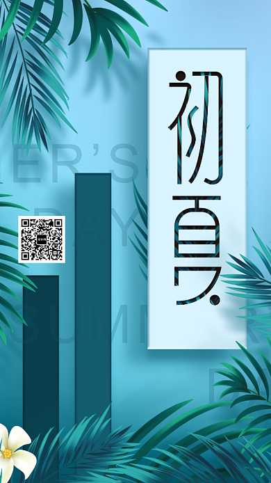 促销活动立夏活动宣传海报背景