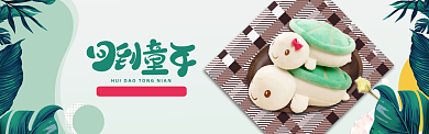绿色卡通回到童年淘宝banner背景