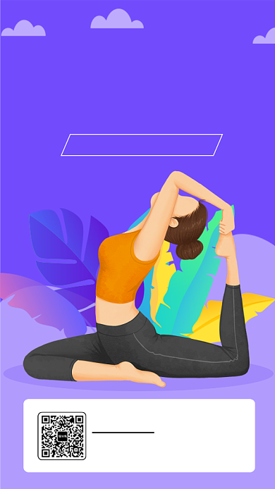 简约瑜伽培训手机海报背景