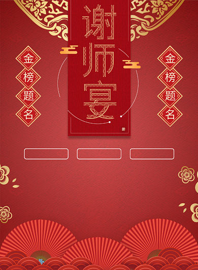 红金色金榜题名谢师宴海报背景