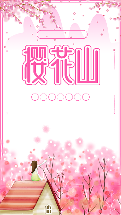 粉色浪漫文艺樱花节手机海报背景