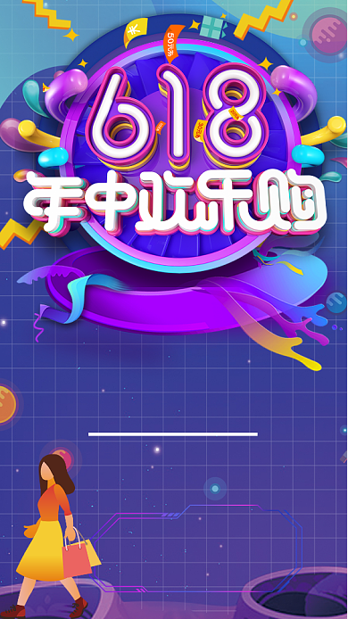 618淘宝购物打折优惠活动海报背景