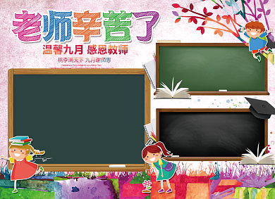 老师辛苦了教师节创意小报背景