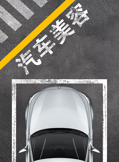 汽车美容专业过硬汽车海报背景