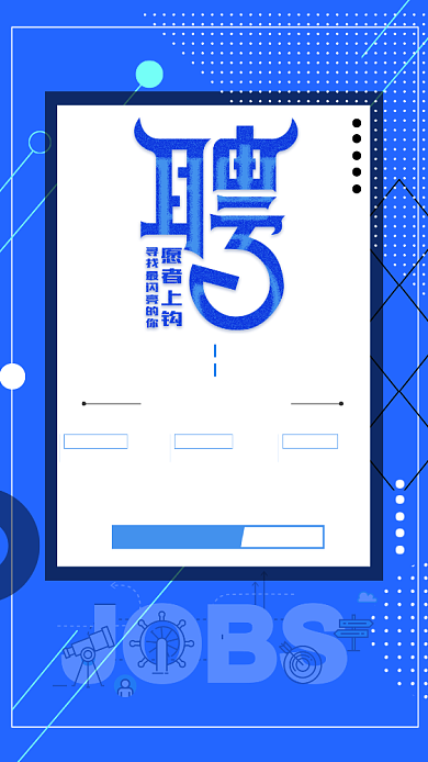 简洁实用创意招聘手机海报背景