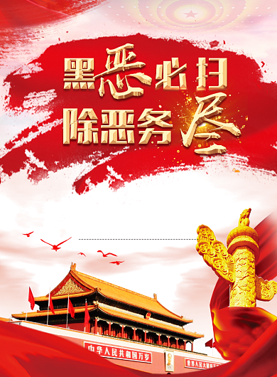 扫黑除恶党建宣传海报背景