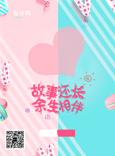2.14故事长余生相伴情人节海报背景