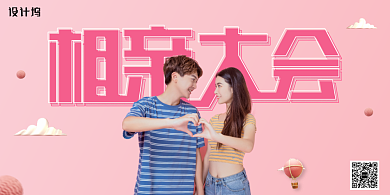 简约创意粉色相亲大会宣传展板背景