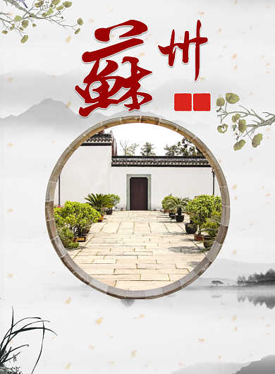 苏州印象海报背景
