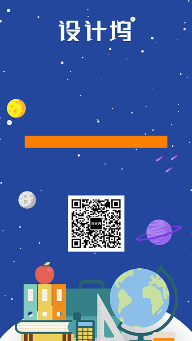 星空幼小衔接班招生手机海报背景