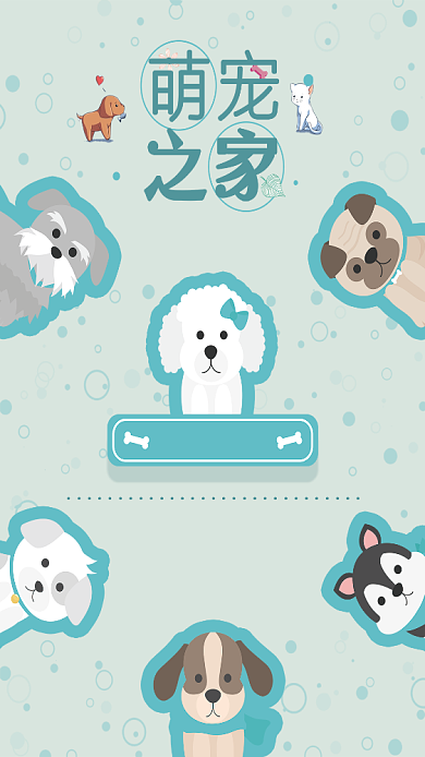 萌宠之家手机海报背景