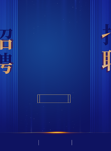 蓝色高端房地产招聘印刷海报背景