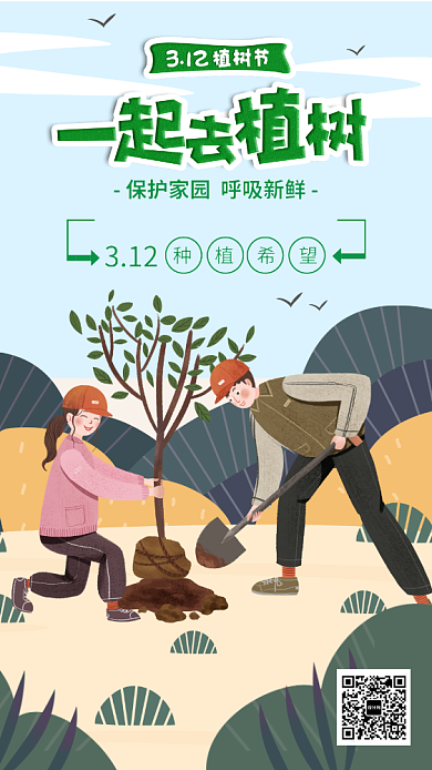 插画植树节公益海报背景