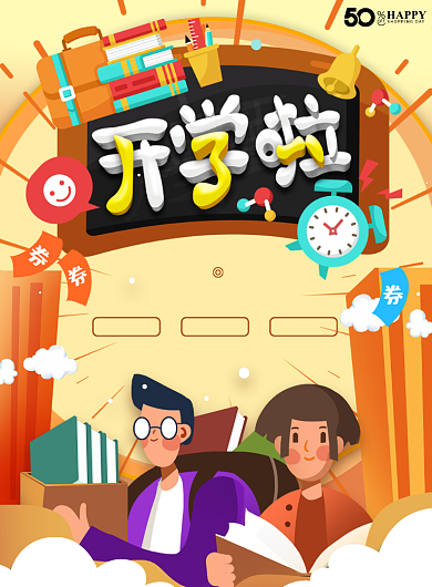 开学促销折扣领券宣传海报背景