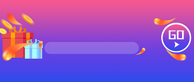 优惠券礼物渐变紫色商务公众号首图背景