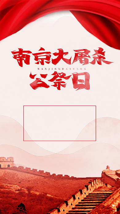 红色大气南京大屠杀公祭日宣传手机海报背景