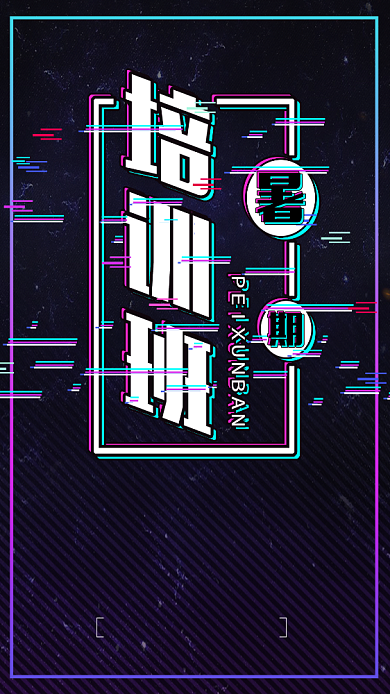 暑假培训班抖音风格创意手机海报背景