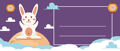 中秋快乐来自小兔的祝福公众号首图背景