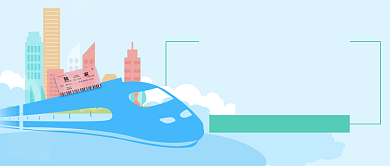 国庆抢票攻略公众号首图背景