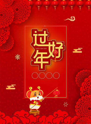 红色大气过年好广告印刷海报模板背景