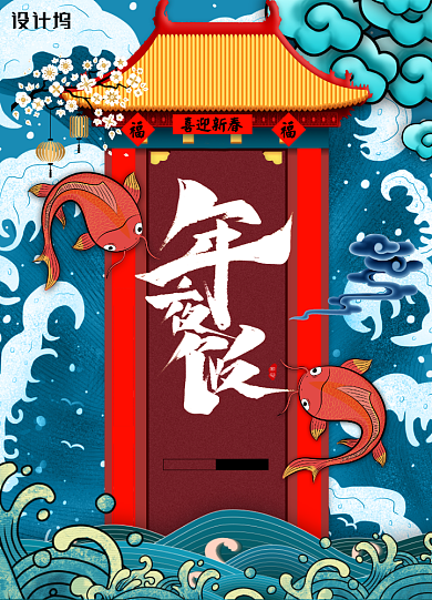 国潮传统2020年鼠年年夜饭锦鲤促销海报背景