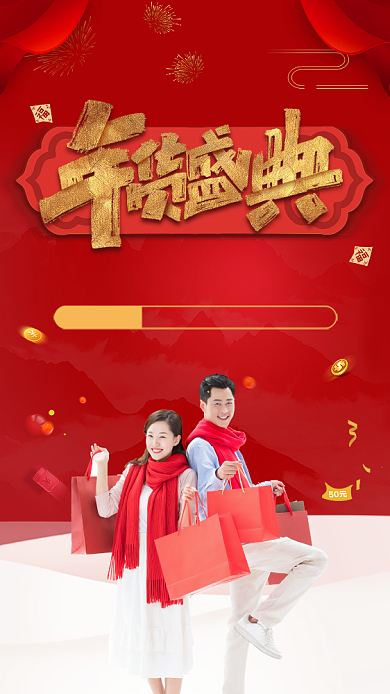 红色大气年货盛典促销宣传手机海报背景