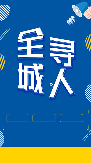 全城寻人招聘手机海报背景