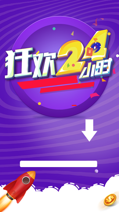 狂欢24小时优惠促销活动宣传海报背景