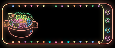 霓虹美味火锅公众号首图背景