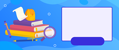 拯救学渣进阶学霸公众号首图背景