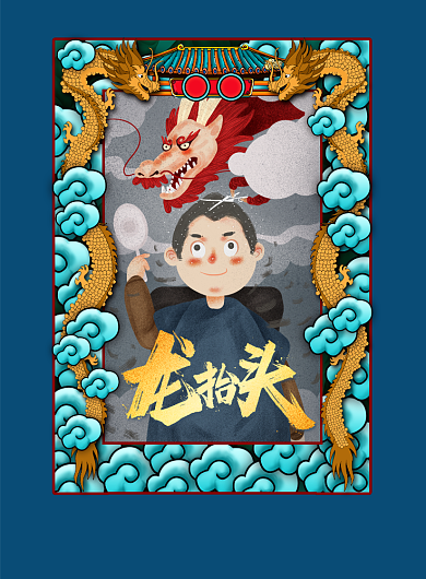 国潮风二月二龙抬头海报背景