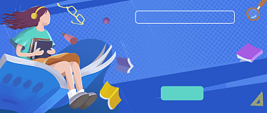 期末考试公众号首图背景