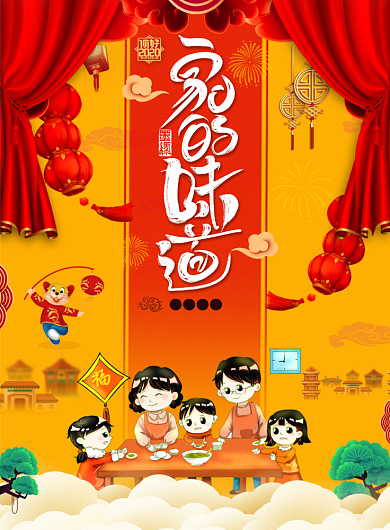 年夜饭预定家的味道海报背景