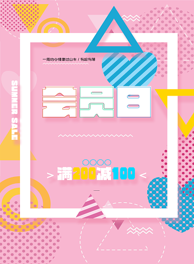 粉色可爱优惠促销印刷海报背景