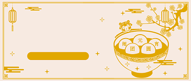 欢度元宵公众号首图背景