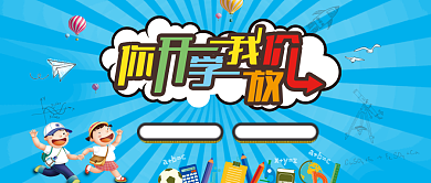 卡通立体开学季手机海报微信公众号背景