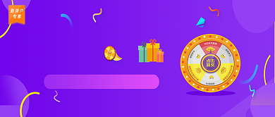 紫色幸运抽奖活动公众号首图背景