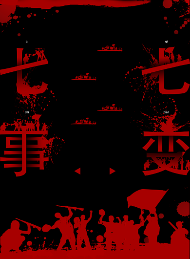 创意红色泼墨七七事变党建宣传海报背景