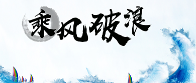 乘风破浪2019考研倒计时公众号首图背景