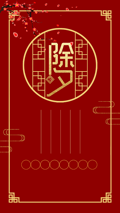 红色中国风除夕夜手机海报背景