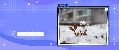 华北雪花到货公众号首图背景