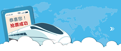 出行买票抢票公众号首图背景