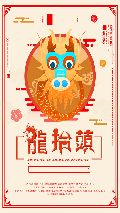 二月二龙抬头红色主题手机海报背景