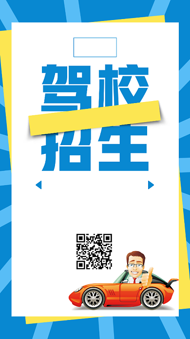 驾校招生手机海报背景
