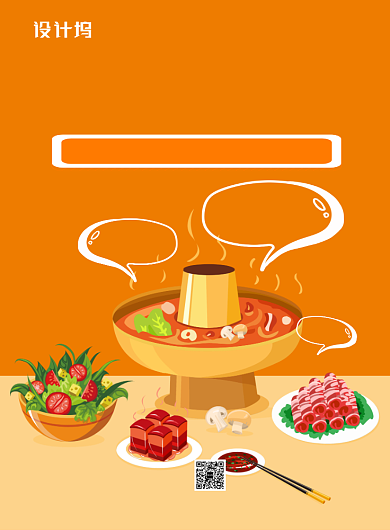 橙色开刷火锅季海报背景