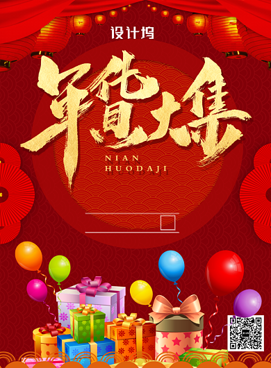 红色喜庆鼠年年货大集宣传促销海报背景