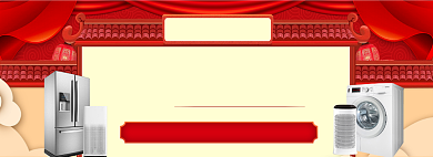 天猫家装新年惠家电折扣优惠活动淘宝banner背景